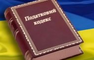 Основні зміни українського податкового законодавства у 2017 році