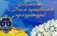 З Днем прокуратури України