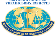 Відбулися чергові VIII Збори Світового Конгресу українських юристів (СКУЮ).