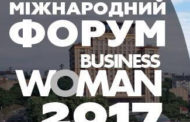 К.Коваль взяла участь у Міжнародному форумі «Бізнесwoman 2017»