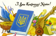 З днем Конституції України!