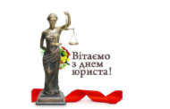 Вітання Голови Союзу юристів України С.М. Піскуна з Днем юриста України!