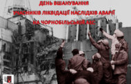 Пам'ятi учасників ліквідації аварії на Чорнобильській АЕС