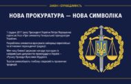 Президент України П.Порошенко затвердив нову емблему та прапор Генеральної прокуратури України.