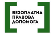  В системі безоплатної правової допомоги в Україні запроваджено дистанційний навчальний курс «Робота з клієнтом»