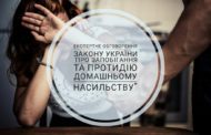 Закон України «Про запобігання та протидію домашньому насильству»