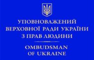 20 років інституції Уповноваженого Верховної Ради України з прав людини