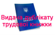 Видача дублікату трудової книжки