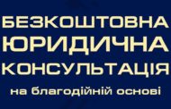 Безкоштовна юридична консультація від Союзу юристів України для жителів міста Ужгород.