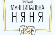 Батькам щомісячно компенсують 1626 грн на муніципальну няню