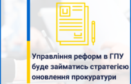 Управління реформ в Генеральній прокуратурі буде займатись стратегією оновлення прокуратури