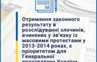 Отримання законного результату в розслідуванні злочинів, вчинених у зв’язку із масовими протестами у 2013 - 2014 роках, є пріоритетом для Генеральної прокуратури України