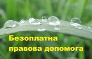 Безоплатна правова допомога від Ужгородської міської територіальної організації Союзу юристів України