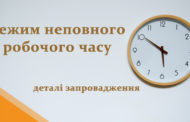 Запровадження неповного робочого часу на підприємстві