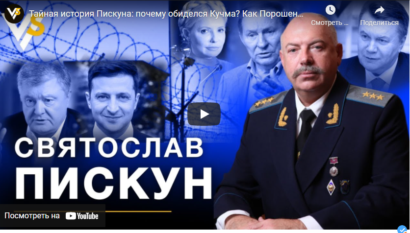 Таємна історія Піскуна: чому образився Кучма? Як Порошенко підвів Тимошенко? Хто вбив Гонгадзе?