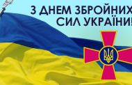 Вітання з Днем Збройних Сил України!