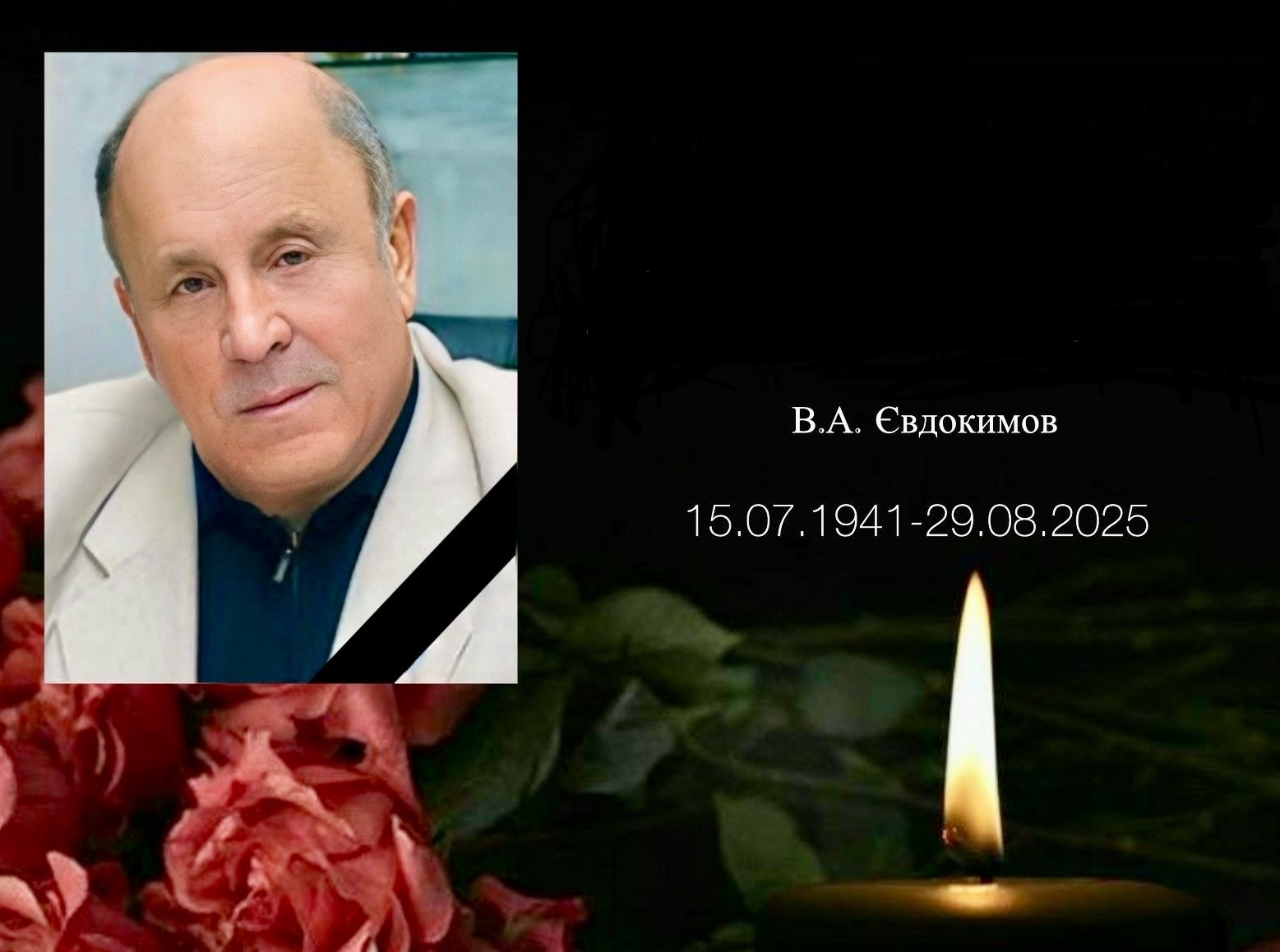 Пішов з життя Почесний Голова Союзу юристів України Валерій Євдокимов